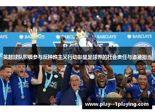 英超球队积极参与反种族主义行动彰显足球界的社会责任与道德担当