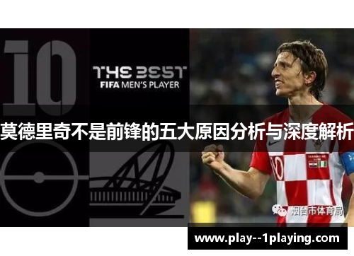莫德里奇不是前锋的五大原因分析与深度解析
