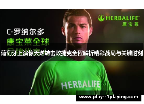 葡萄牙上演惊天逆转击败捷克全程解析精彩战局与关键时刻