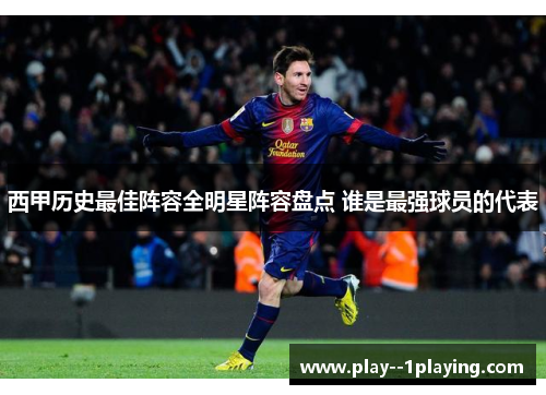 西甲历史最佳阵容全明星阵容盘点 谁是最强球员的代表