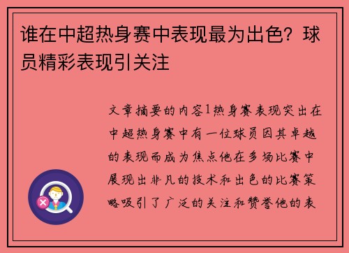 谁在中超热身赛中表现最为出色？球员精彩表现引关注