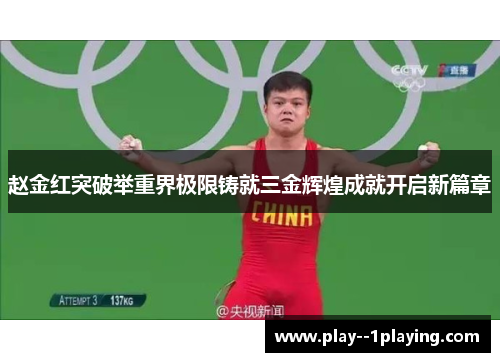 赵金红突破举重界极限铸就三金辉煌成就开启新篇章 赵金红突破举重界极限铸就三金辉煌成就开启新篇章