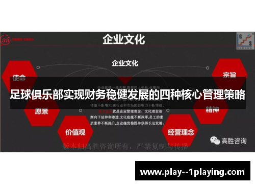 足球俱乐部实现财务稳健发展的四种核心管理策略