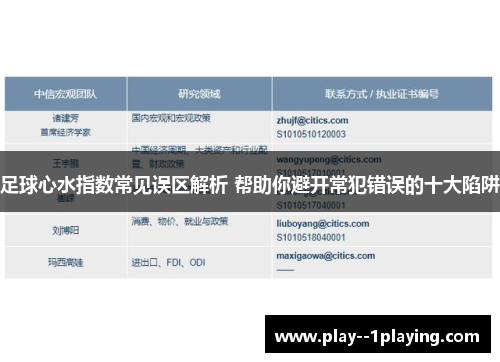足球心水指数常见误区解析 帮助你避开常犯错误的十大陷阱