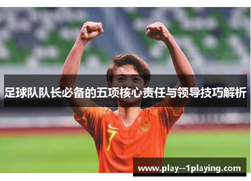 足球队队长必备的五项核心责任与领导技巧解析