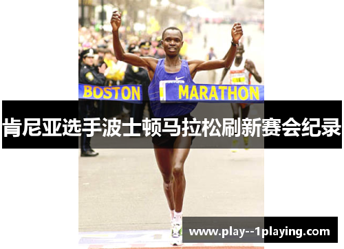 肯尼亚选手波士顿马拉松刷新赛会纪录