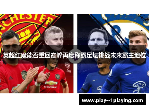 英超红魔能否重回巅峰再度称霸足坛挑战未来霸主地位