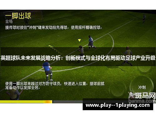 英超球队未来发展战略分析：创新模式与全球化布局驱动足球产业升级