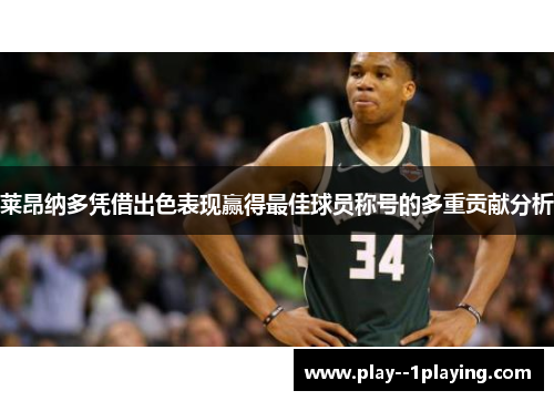 莱昂纳多凭借出色表现赢得最佳球员称号的多重贡献分析 莱昂纳多凭借出色表现赢得最佳球员称号的多重贡献分析