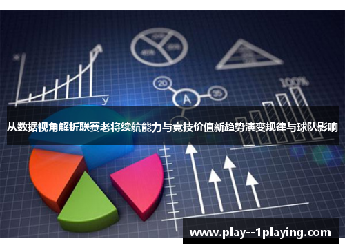 从数据视角解析联赛老将续航能力与竞技价值新趋势演变规律与球队影响 从数据视角解析联赛老将续航能力与竞技价值新趋势演变规律与球队影响