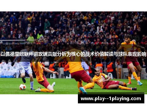 以佩德里欧联杯进攻端贡献分析为核心的战术价值解读与球队表现影响