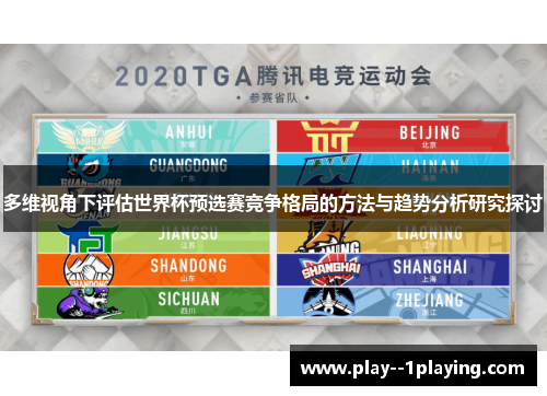 多维视角下评估世界杯预选赛竞争格局的方法与趋势分析研究探讨