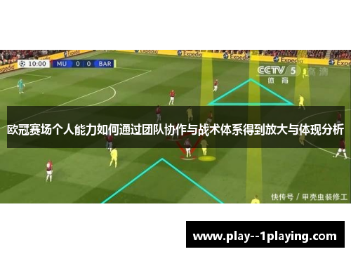 欧冠赛场个人能力如何通过团队协作与战术体系得到放大与体现分析