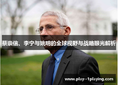 蔡崇信、李宁与姚明的全球视野与战略眼光解析