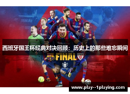 西班牙国王杯经典对决回顾：历史上的那些难忘瞬间