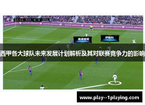 西甲各大球队未来发展计划解析及其对联赛竞争力的影响