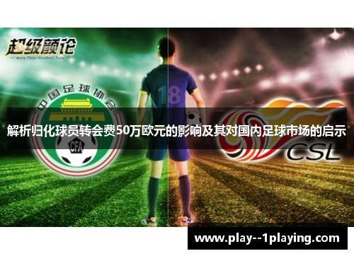 解析归化球员转会费50万欧元的影响及其对国内足球市场的启示