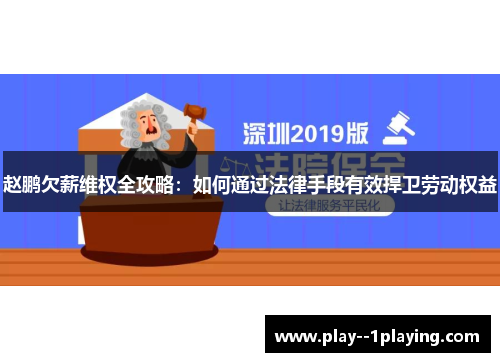 赵鹏欠薪维权全攻略：如何通过法律手段有效捍卫劳动权益