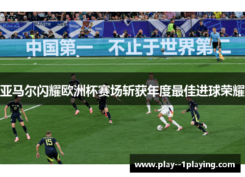 亚马尔闪耀欧洲杯赛场斩获年度最佳进球荣耀