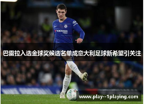 巴雷拉入选金球奖候选名单成意大利足球新希望引关注