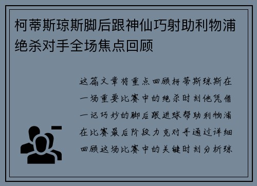 柯蒂斯琼斯脚后跟神仙巧射助利物浦绝杀对手全场焦点回顾