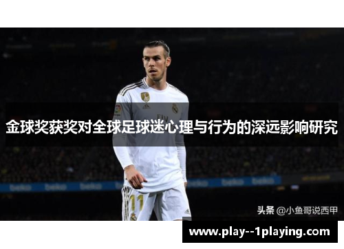 金球奖获奖对全球足球迷心理与行为的深远影响研究
