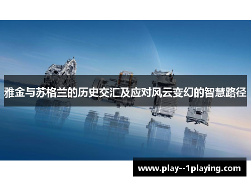 雅金与苏格兰的历史交汇及应对风云变幻的智慧路径