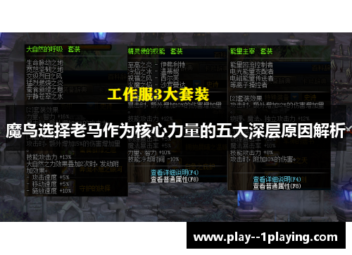 魔鸟选择老马作为核心力量的五大深层原因解析 魔鸟选择老马作为核心力量的五大深层原因解析
