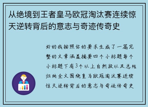 从绝境到王者皇马欧冠淘汰赛连续惊天逆转背后的意志与奇迹传奇史