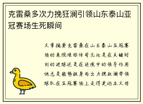 克雷桑多次力挽狂澜引领山东泰山亚冠赛场生死瞬间