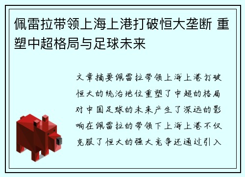 佩雷拉带领上海上港打破恒大垄断 重塑中超格局与足球未来