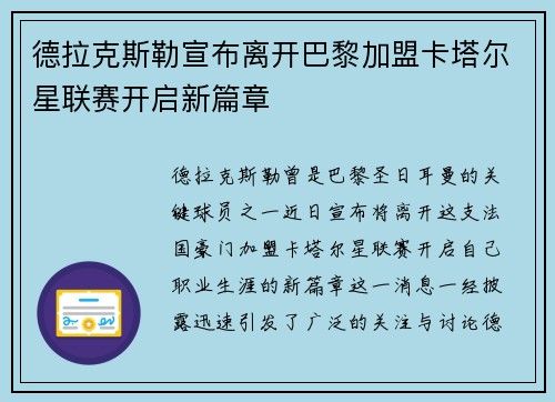 德拉克斯勒宣布离开巴黎加盟卡塔尔星联赛开启新篇章