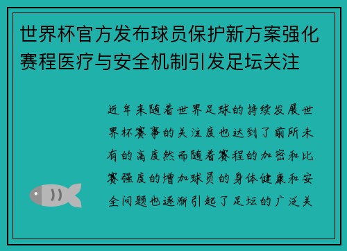 世界杯官方发布球员保护新方案强化赛程医疗与安全机制引发足坛关注