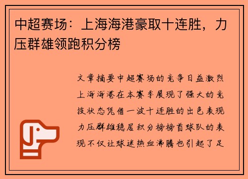 中超赛场：上海海港豪取十连胜，力压群雄领跑积分榜