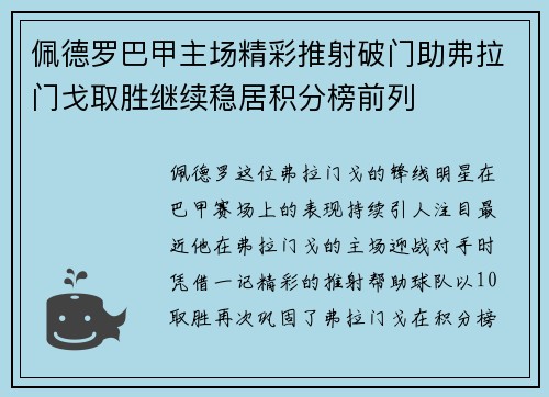佩德罗巴甲主场精彩推射破门助弗拉门戈取胜继续稳居积分榜前列