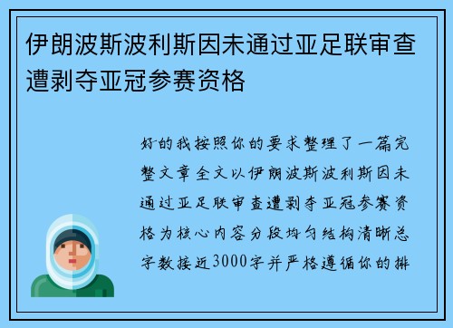 伊朗波斯波利斯因未通过亚足联审查遭剥夺亚冠参赛资格