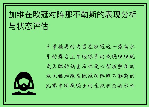 加维在欧冠对阵那不勒斯的表现分析与状态评估