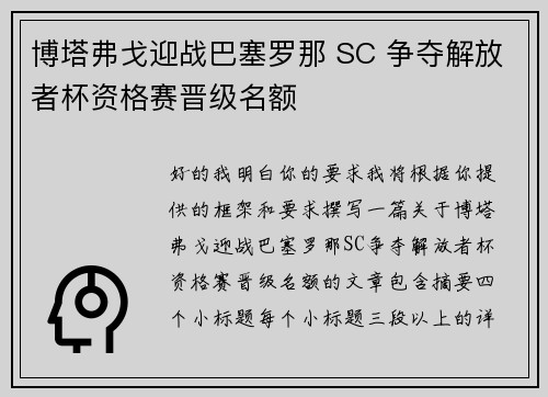 博塔弗戈迎战巴塞罗那 SC 争夺解放者杯资格赛晋级名额