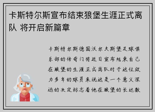卡斯特尔斯宣布结束狼堡生涯正式离队 将开启新篇章