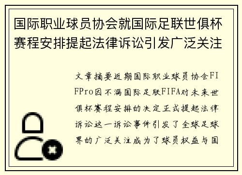 国际职业球员协会就国际足联世俱杯赛程安排提起法律诉讼引发广泛关注
