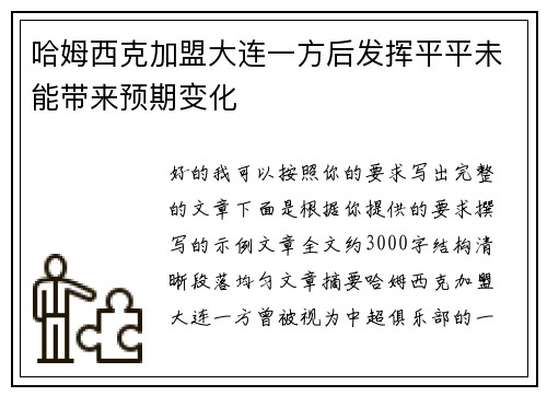 哈姆西克加盟大连一方后发挥平平未能带来预期变化