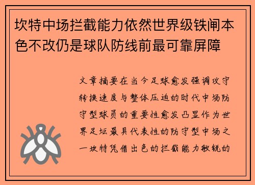 坎特中场拦截能力依然世界级铁闸本色不改仍是球队防线前最可靠屏障