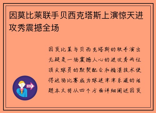 因莫比莱联手贝西克塔斯上演惊天进攻秀震撼全场
