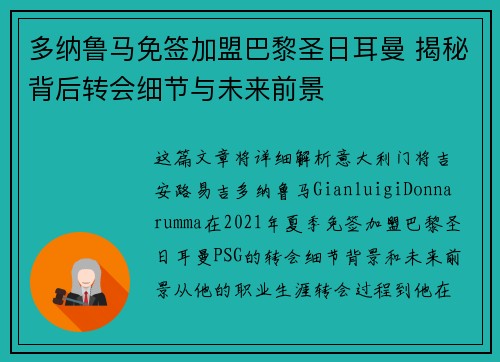 多纳鲁马免签加盟巴黎圣日耳曼 揭秘背后转会细节与未来前景