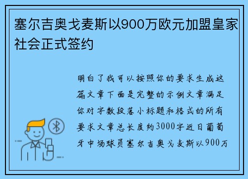 塞尔吉奥戈麦斯以900万欧元加盟皇家社会正式签约
