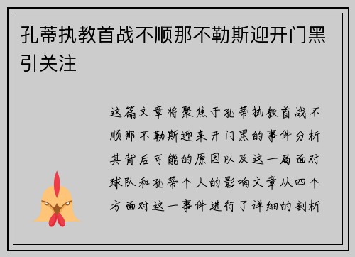 孔蒂执教首战不顺那不勒斯迎开门黑引关注