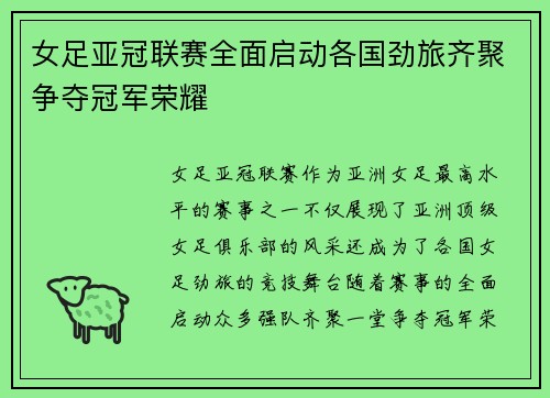 女足亚冠联赛全面启动各国劲旅齐聚争夺冠军荣耀