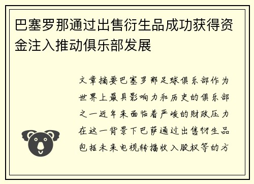 巴塞罗那通过出售衍生品成功获得资金注入推动俱乐部发展
