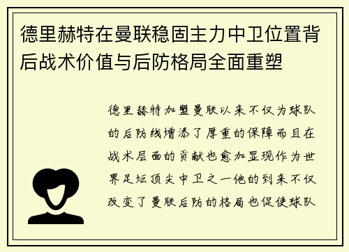 德里赫特在曼联稳固主力中卫位置背后战术价值与后防格局全面重塑