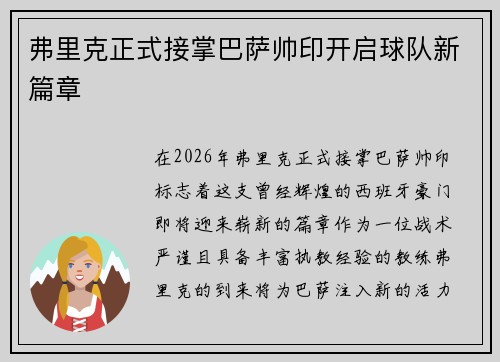 弗里克正式接掌巴萨帅印开启球队新篇章